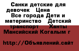 Санки детские для девочек › Цена ­ 2 000 - Все города Дети и материнство » Детский транспорт   . Ханты-Мансийский,Когалым г.